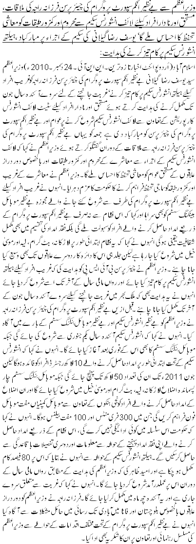 وزیراعظم سے بے نظیر انکم سپورٹ پروگرام کی چیئرپرسن فرزانہ راجہ کی ملاقات، مستحق اور نادار افراد کیلئے لائف انشورنس سکیم سے محروم اور کمزور طبقات کو معاشی تحفظ کا احساس ملے گا‘ یوسف رضاگیلانی کی سکیم کے اجراء پر مبارکباد ،ہیلتھ انشورنس سکیم پر کام تیز کر نے کی ہدایت