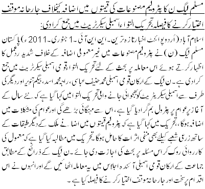 مسلم لیگ ن کا پٹرولیم مصنوعات کی قیمتوں میں اضافہ کیخلاف جارحانہ موقف اختیار کرنے کا فیصلہ، تحریک التواء اسمبلی سیکرٹریٹ میں جمع کر ادی