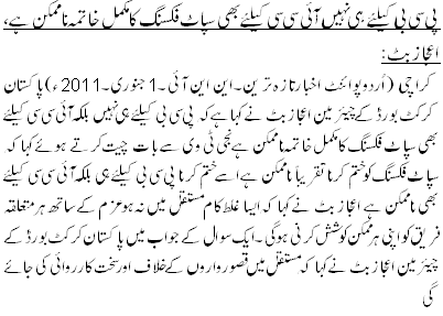 پی سی بی کیلئے ہی نہیں آئی سی سی کیلئے بھی سپاٹ فکسنگ کا مکمل خاتمہ نا ممکن ہے، اعجاز بٹ