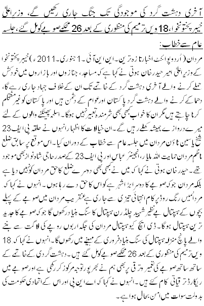 آخری دہشت گرد کی موجودگی تک جنگ جاری رکھیں گے، وزیراعلیٰ خیبر پختونخوا،18 ویں ترمیم کی منظوری کے بعد 26 محکمے صوبے کو مل گئے، جلسہ عام سے خطاب