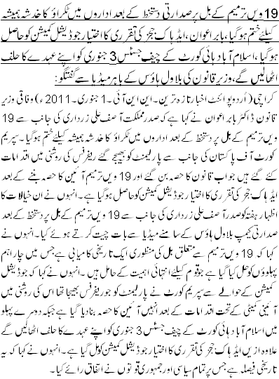 19 ویں ترمیم کے بل پر صدارتی دستخط کے بعد اداروں میں ٹکراؤ کا خدشہ ہمیشہ کیلئے ختم ہوگیا، بابر اعوان ،ایڈہاک ججز کی تقرری کا اختیار جوڈیشل کمیشن کو حاصل ہوگیا ،اسلام آباد ہائی کورٹ کے چیف جسٹس 3 جنوری کو اپنے عہدے کا حلف اٹھالیں گے ،وزیر قانون کی بلاول ہاؤس کے باہر میڈیا سے گفتگو