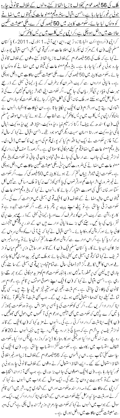 ملک کی 56 فیصد عوام کیخلاف نازیبا الفاظ کہنے والوں کے خلاف قانونی چارہ جوئی پر غور کیا جارہا ہے ،احسن اقبال ،پیٹرولیم مصنوعات کی قیمتوں میں اضافے کو واپس لیا جائے، حکومت کابینہ میں 50 فیصد کمی کرے، ملکی معیشت سنگین حالات میں داخل ہوچکی ہے،کراچی پریس کلب میں پریس کانفرنس