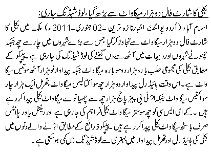 بجلی کا شارٹ فال دوہزار میگا واٹ سے بڑھ گیا،لوڈشیڈنگ جاری