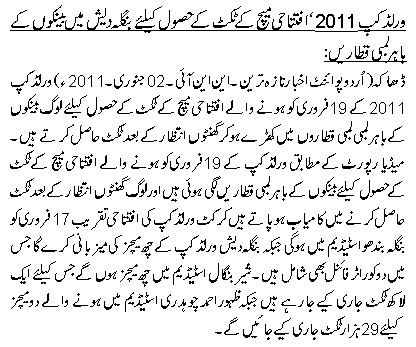 ورلڈ کپ 2011 افتتاحی میچ کے ٹکٹ کے حصول کیلئے بنگلہ دیش میں بینکوں کے باہر لمبی قطاریں