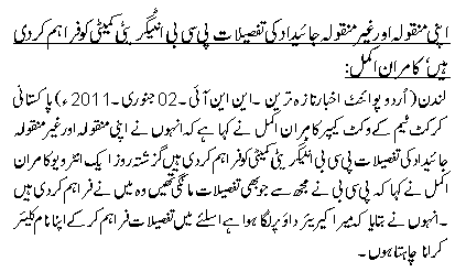 اپنی منقولہ اور غیر منقولہ جائیداد کی تفصیلات پی سی بی انٹیگریٹی کمیٹی کو فراہم کر دی ہیں ،کامران اکمل