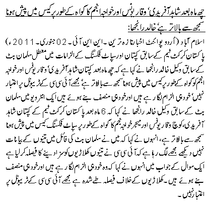 چھ ماہ بعد شاہد آفریدی ، وقار یونس اور خواجہ انجم کا گواہ کے طورپر کیس میں پیش ہونا سمجھ سے بالا تر ہے ، خالد رانجھا