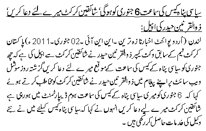 سیاسی پناہ کیس کی سماعت 6 جنوری کو ہوگی، شائقین کرکٹ میرے لئے دعا کریں، ذو القرنین حیدر کی اپیل