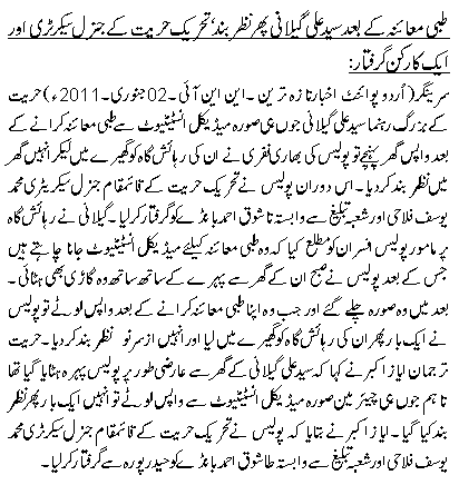 طبی معائنہ کے بعد سید علی گیلانی پھر نظربند، تحریک حریت کے جنرل سیکرٹری اور ایک کارکن گرفتار