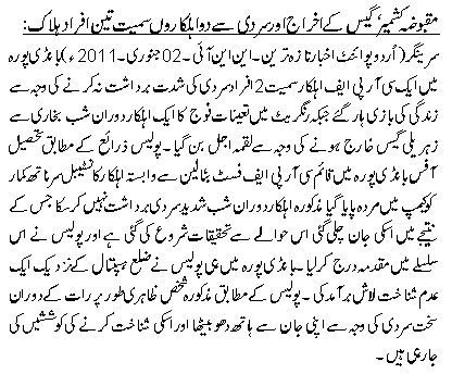 مقبوضہ کشمیر، گیس کے اخراج اور سردی سے دو اہلکار وں سمیت تین افراد ہلاک