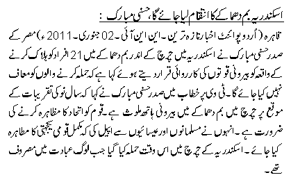 اسکندریہ بم دھماکے کا انتقام لیا جائے گا،حسنی مبارک