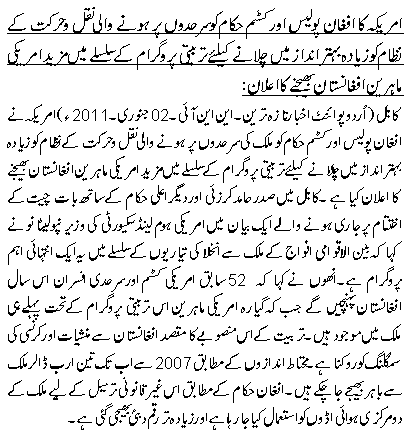 امریکہ کا افغان پولیس اور کسٹم حکام کوسرحدوں پر ہونے والی نقل وحرکت کے نظام کو زیادہ بہتر انداز میں چلانے کیلئے تربیتی پروگرام کے سلسلے میں مزید امریکی ماہرین افغانستان بھیجنے کا اعلان