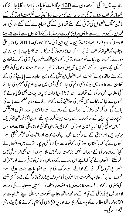 پنجاب میں ترکی کے تعاون سے 150میگا واٹ کا پاور پلانٹ لگایاجائے گا، شہباز شریف