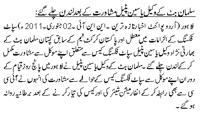 سلمان بٹ کے وکیل یاسین پٹیل مشاورت کے بعد لند ن چلے گئے