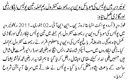 لوئیر دیر میں پولیس کی موبائل وین پر ریموٹ کنٹرول بم حملہ، تین پولیس اہلکار زخمی اور گاڑی مکمل تباہ