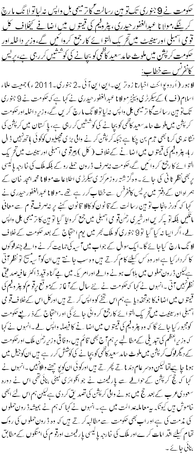 حکومت نے 9جنوری تک توہین رسالت کا ترمیمی بل واپس نہ لیا تو لانگ مارچ کرینگے،مولانا عبدالغفور حیدری،پٹرولیم کی قیمتوں میں اضافے کیخلاف کل قومی اسمبلی اور سینیٹ میں تحریک التوائے کار جمع کروائیں گے،وزیر داخلہ اور حکومت کرپشن میں ملوث حامد سعید کاظمی کو بچانے کی کوششیں کر رہی ہے، پریس کانفرنس سے خطاب