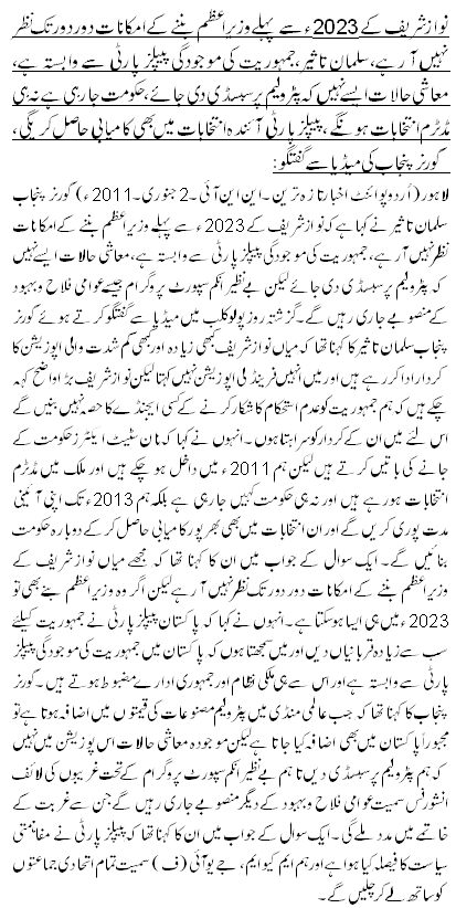 نواز شریف کے 2023ء سے پہلے وزیراعظم بننے کے امکانات دور دور تک نظر نہیں آ رہے، سلمان تاثیر،جمہوریت کی موجودگی پیپلز پارٹی سے وابستہ ہے، معاشی حالات ایسے نہیں کہ پٹرولیم پر سبسڈی دی جائے،حکومت جا رہی ہے نہ ہی مڈٹرم انتخابات ہونگے ، پیپلز پارٹی آئندہ انتخابات میں بھی کامیابی حاصل کریگی، گور نر پنجاب کی میڈیا سے گفتگو