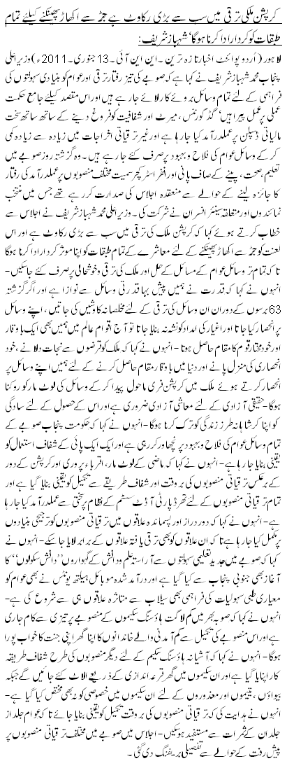 کرپشن ملکی ترقی میں سب سے بڑی رکاوٹ ہے جڑ سے اکھاڑ پھینکنے کیلئے تمام طبقات کوکردار ادا کرنا ہوگا ‘شہباز شریف