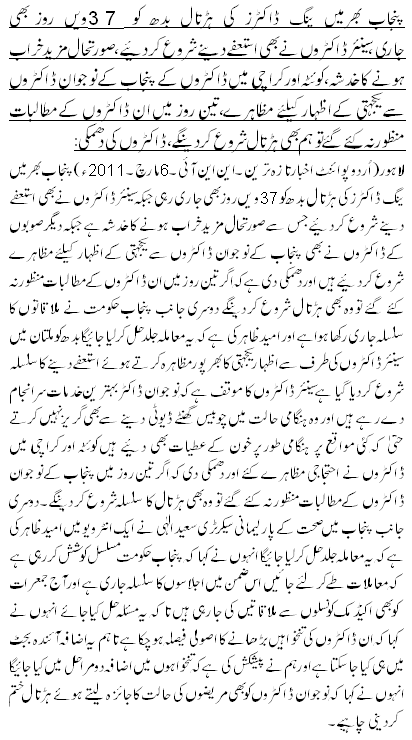 پنجاب بھر میں ینگ ڈاکٹرز کی ہڑتال 37ویں روز بھی جاری، مریض پریشان