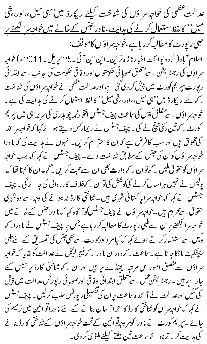 عدالت عظمی کی خواجہ سراوٴں کی شناخت کیلئے ریکارڈ میں”ہی میل،،اور”شی میل،،کا لفظ استعمال کرنے کی ہدایت، نادرا جنس کے خانے میں خواجہ سرا لکھنے پر طبی رپورٹ کا مطالبہ کر رہا ہے، خواجہ سراؤں کا موقف