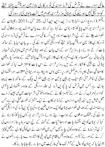 عالمی ادارے نے قرض کی قسط ادانہ کی توسرکاری ملازمین اورپنشن یافتہ طبقے کوادائیگی نہیں ہوسکے گی،یونانی وزیر خزانہ، عوام میں سخت مایوسی کی لہر دوڑ گئی