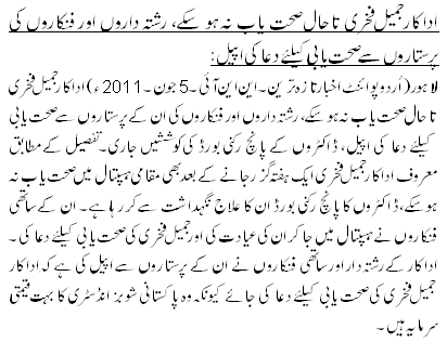 اداکار جمیل فخری تاحال صحت یاب نہ ہو سکے، رشتہ داروں اور فنکاروں کی پرستاروں سے صحت یابی کیلئے دعا کی اپیل