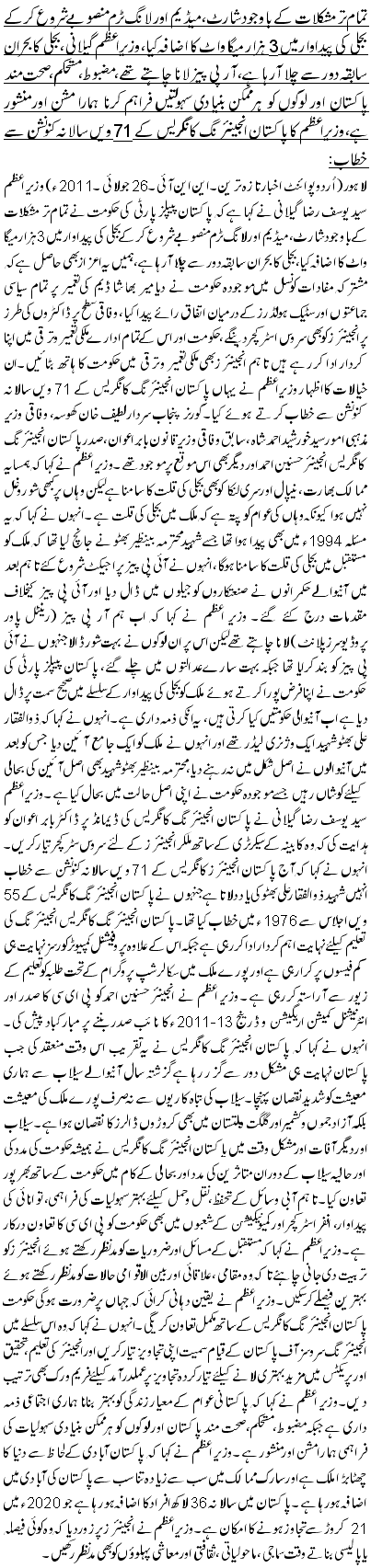 تمام ترمشکلات کے باوجود شارٹ، میڈیم اور لانگ ٹرم منصوبے شروع کرکے بجلی کی پیداوارمیں 3 ہزار میگا واٹ کا اضافہ کیا،وزیراعظم گیلانی، بجلی کابحران سابقہ دور سے چلا آرہا ہے، آر پی پیزلانا چاہتے تھے،مضبوط، مستحکم، صحت مند پاکستان اور لوگوں کو ہر ممکن بنیادی سہولتیں فراہم کرنا ہمارا مشن اور منشور ہے،وزیراعظم کا پاکستان انجینئرنگ کانگریس کے 71 ویں سالانہ کنونشن سے خطاب