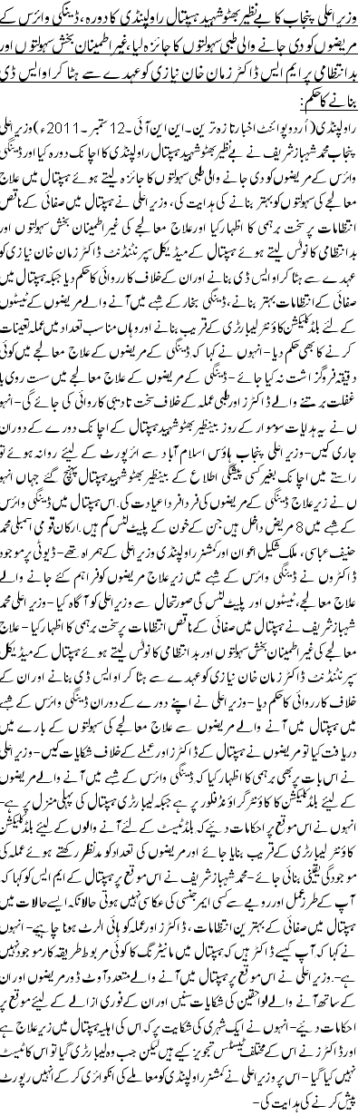 وزیر اعلی پنجاب کا بے نظیر بھٹو شہید ہسپتال راولپنڈی کا دورہ ،ڈینگی وائرس کے مریضوں کو دی جانے والی طبی سہولتوں کا جائزہ لیا،غیراطمینان بخش سہولتوں اور بدانتظامی پر ایم ایس ڈاکٹر زمان خان نیازی کو عہدے سے ہٹا کر او ایس ڈی بنانے کا حکم