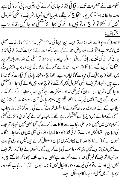 حکومت نے جمعرات تک ترقیاتی فنڈز جاری کرنے کی یقین دہانی کروائی ہے ،وعدہ ایفا نہ ہوا تو بھرپور احتجاج کرینگے،راجہ یاض، شہباز شریف ڈینگی کنٹرول نہیں کر سکتے تو فوج اور توپیں لانے کی بجائے مستعفی ہو جائیں ،قائد حزب اختلاف