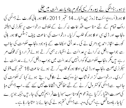 لاہور: ڈینگی نے بیورو کریسی کو مجرم بنادیا،عدالت میں طلبی