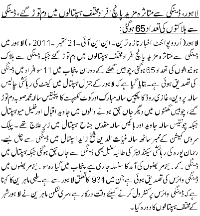 لاہور، ڈینگی سے متاثرہ مزید پانچ افراد مختلف ہسپتالوں میں دم توڑ گئے، ڈینگی سے ہلاکتوں کی تعداد65ہوگئی