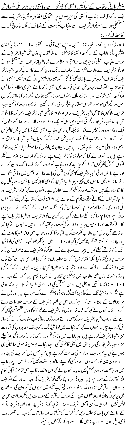 پیپلزپارٹی پنجاب کے اراکین اسمبلی کا ڈینگی سے ہلاکتوں پر وزیر اعلی شہباز شر یف کے خلاف پنجاب اسمبلی کی سیڑھیوں پر احتجاجی مظاہرہ،شہبازشر یف سے مستعفی ہونے اور نواز شر یف سے پنجاب حکو مت کے خلاف لانگ مارچ کر نے کا مطالبہ کردیا