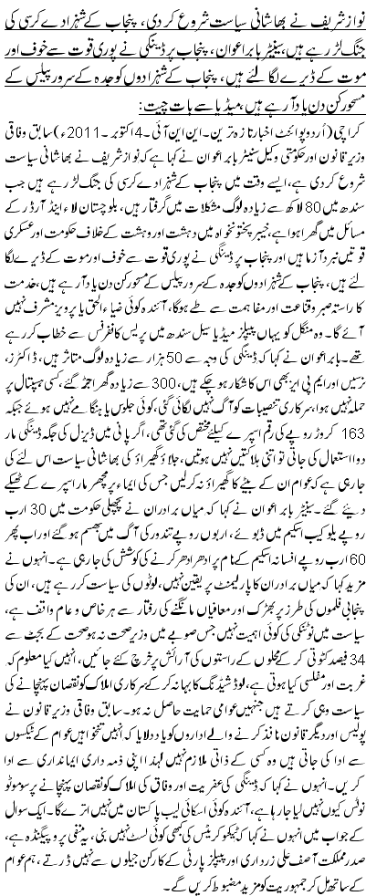 نواز شریف نے بھاشانی سیاست شروع کر دی، پنجاب کے شہزادے کرسی کی جنگ لڑ رہے ہیں، سینیٹر بابر اعوان ،پنجاب پر ڈینگی نے پوری قوت سے خوف اور موت کے ڈیرے لگا لئے ہیں، پنجاب کے شہزادوں کو جدہ کے سرور پیلس کے مسحور کن دن یاد آ رہے ہیں،میڈیا سے بات چیت