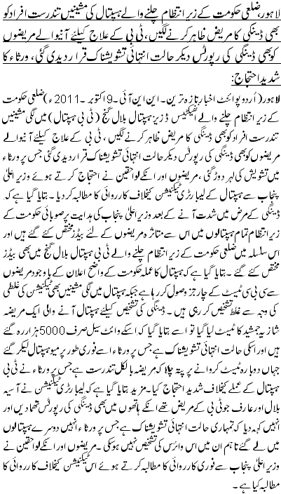 لاہور،ضلعی حکومت کے زیر انتظام چلنے والے ہسپتال کی مشینیں تندرست افراد کو بھی ڈینگی کا مریض ظاہر کرنے لگیں،ٹی بی کے علاج کیلئے آنیوالے مریضوں کوبھی ڈینگی کی رپورٹس دیکر حالت انتہائی تشویشناک قرا ر دیدی گئی، ورثاء کا شدید احتجاج