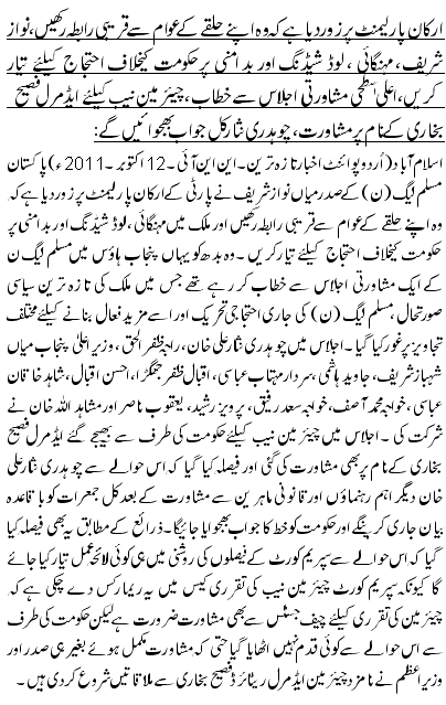 ارکان پارلیمنٹ پر زور دیا ہے کہ وہ اپنے حلقے کے عوام سے قریبی رابطہ رکھیں،نواز شریف، مہنگائی ، لوڈ شیڈنگ اور بد امنی پر حکومت کیخلاف احتجاج کیلئے تیار کریں،اعلی ٰ سطحی مشاورتی اجلاس سے خطاب، چیئرمین نیب کیلئے ایڈمرل فصیح بخاری کے نام پر مشاورت،چوہدری نثار کل جواب بھجوائیں گے