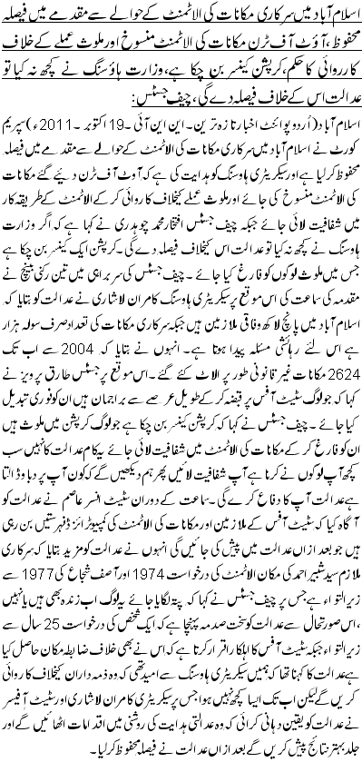 اسلام آباد میں سرکاری مکانات کی الاٹمنٹ کے حوالے سے مقدمے میں فیصلہ محفوظ ،آؤٹ آف ٹرن مکانات کی الاٹمنٹ منسوخ اور ملوث عملے کے خلا ف کارروائی کا حکم،کرپشن کینسر بن چکا ہے،وزارت ہاؤسنگ نے کچھ نہ کیا تو عدالت اس کے خلاف فیصلہ دے گی، چیف جسٹس