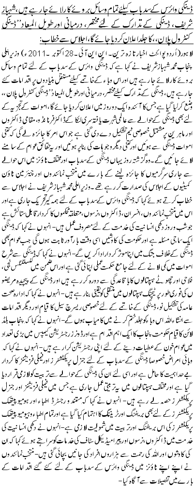 ڈینگی وائرس کے سدباب کیلئے تمام وسائل بروئے کار لائے جا رہے ہیں ، شہباز شریف، ڈینگی کے تدارک کے لئے مختصر، درمیانی اور طویل المیعاد ”ڈینگی کنٹرول پلان،، کا جلد اعلان کر دیا جائے گا، اجلاس سے خطاب