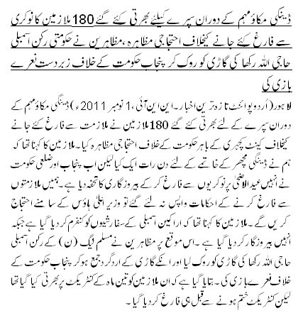 ڈینگی مکاؤ مہم کے دوران سپرے کیلئے بھرتی کئے گئے 180ملازمین کانوکری سے فارغ کئے جانے کیخلاف احتجاجی مظاہرہ ،مظاہرین نے حکومتی رکن اسمبلی حاجی اللہ رکھا کی گاڑی کو روک کر پنجاب حکومت کے خلاف زبردست نعرے بازی کی