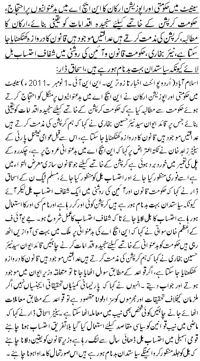 سینیٹ میں حکومتی اور اپوزیشن ارکان کا این ایچ اے میں بدعنوانیوں پراحتجاج، حکومت کرپشن کے خاتمے کیلئے سنجیدہ اقدامات کو یقینی بنائے،ارکان کا مطالبہ،کرپشن کی مذمت کرتے ہیں عدالتیں موجود ہیں قانون کا دروا زہ کھٹکھٹایا جا سکتا ہے، نیئر بخاری، حکومت قانون و آئین کی روشنی میں شفاف احتساب بل لائے کیونکہ سیاستدان بہت بد نام ہو رہے ہیں،اسحاق ڈار