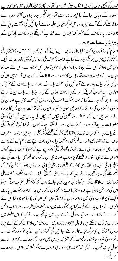 صدر کو پہلی دفعہ ہارٹ اٹیک دبئی میں ہوا تھا،ریکارڈ ہسپتالوں میں موجود ہے ،صدر کے وہاں جانے کا فیصلہ درست تھا، جہانگیر بدر،بلاول بھٹو صدر سے ملاقات کرکے آئے ہیں، سیاسی سرگرمیاں جلد سامنے آجائیں گی، صحت یابی کے بعد صدر پارلیمنٹ کے مشترکہ اجلاس سے خطاب کرینگے،پارلیمنٹ ہاؤس کے باہر میڈیا سے بات چیت