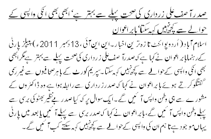 صدر آصف علی زرداری کی صحت پہلے سے بہتر ہے ، ابھی بھی انکی واپسی کے حوالے سے کچھ نہیں کہہ سکتا ، بابر اعوان