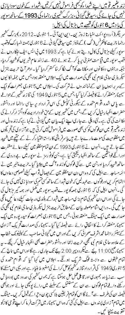 زندہ ضمیر قومیں اپنے شہداء کو کبھی فراموش نہیں کرتیں،شہداء کے خون سودا بازی نہیں کی جائے گی،سید علی گیلانی،بزرگ کشمیری رہنماء کی 1993کے سانحہ سوپور کی یاد میں 6جنوری کو قصبے میں ہڑتال کی اپیل