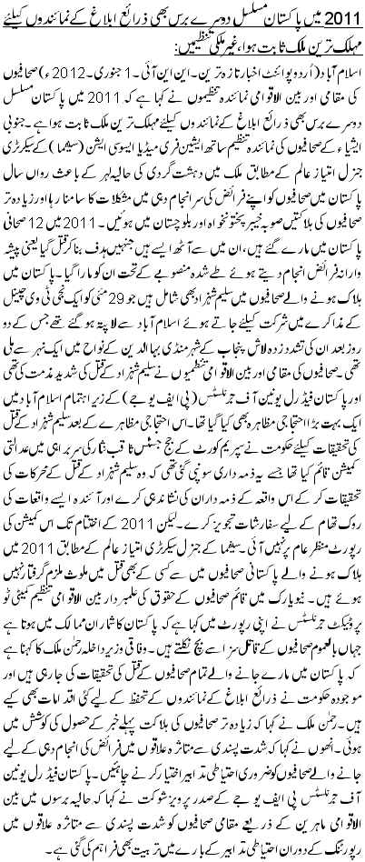 2011 میں پاکستان مسلسل دوسرے برس بھی ذرائع ابلاغ کے نمائندوں کیلئے مہلک ترین ملک ثابت ہوا، غیر ملکی تنظیمیں