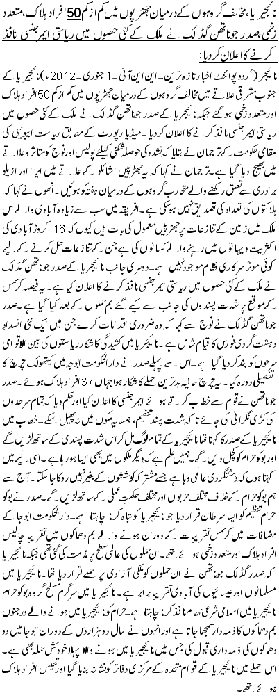 نائجیریا، مخالف گروہوں کے درمیان جھڑپوں میں کم از کم 50افراد ہلاک، متعدد زخمی،صدر جوناتھن گڈ لک نے ملک کے کئی حصوں میں ریاستی ایمرجنسی نافذ کرنے کا اعلان کردیا