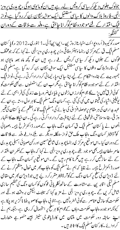 جو لوگ جلوس دیکھ کر سیاسی کروٹیں لے رہے ہیں ان کو مایوسی ہو گی،چوہدری پرویز الٰہی،فاروڈبلاک والوں کا سیاسی مستقبل ایک سوالیہ نشان بن کر رہ گیا ہے،نواز لیگ اقتدار کے لئے موجودہ نظام کو گرانا چاہتی ہے ، وفد سے ملاقات کے دوران گفتگو