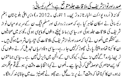 صدر اور نواز شریف کی ملاقات جلد متوقع ہے، اسلم رئیسانی