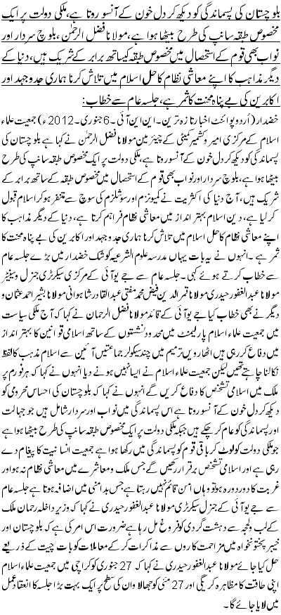 بلوچستان کی پسماندگی کو دیکھ کر دل خون کے آنسو روتا ہے، ملکی دولت پر ایک مخصوص طبقہ سانپ کی طرح بیٹھا ہوا ہے، مولانا فضل الرحمن ،بلوچ سردار اور نواب بھی قوم کے استحصال میں مخصوص طبقہ کیساتھ برابر کے شریک ہیں، دنیا کے دیگر مذاہب کا اپنے معاشی نظام کا حل اسلام میں تلاش کرنا ہماری جدوجہد اور اکابرین کی بے پناہ محنت کا ثمر ہے ، جلسہ عام سے خطاب