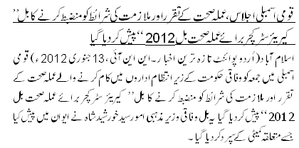 قومی اسمبلی اجلاس، عملہ صحت کے تقرر اور ملازمت کی شرائط کو منضبط کرنے کا بل ” کیریئر سٹرکچر برائے عملہ صحت بل 2012“ پیش کر دیا گیا