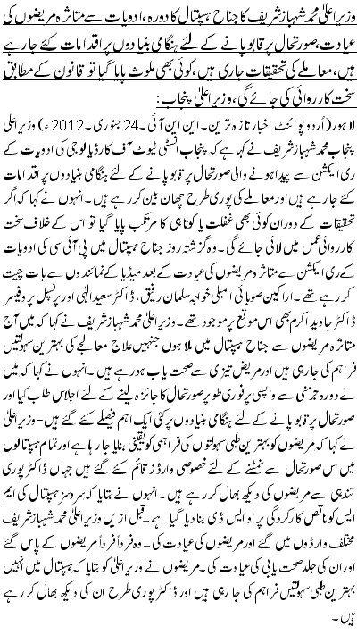 وزیراعلیٰ محمد شہبازشریف کا جناح ہسپتال کا دورہ، ادویات سے متاثرہ مریضوں کی عیادت،صورتحال پر قابو پانے کے لئے ہنگامی بنیادوں پر اقدامات کئے جا رہے ہیں،معاملے کی تحقیقات جاری ہیں ، کوئی بھی ملوث پایا گیا تو قانون کے مطابق سخت کارروائی کی جائے گی،وزیراعلیٰ پنجاب