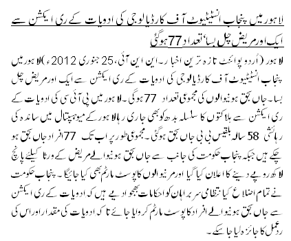 لاہورمیں پنجاب انسٹیٹیوٹ آف کارڈیالوجی کی ادویات کے ری ایکشن سے ایک اور مریض چل بسا ، تعداد 77ہوگئی