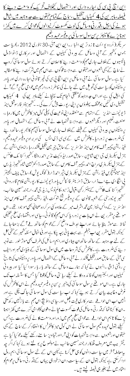 این ایچ پی سی کی اجارہ داری اور استحصال کیخلاف تحریک کو وسعت دینے کا فیصلہ،ماہرین کی 4کمیٹیاں تشکیل ، سماج کے تمام طبقوں سے جدوجہد میں شامل ہونے کی اپیل، قدرتی وسائل کی لوٹ کھسوٹ کرنیوالوں کو عوامی کٹہرے میں کھڑا ہونا پڑے گا ‘ چیئرپرسن سول سوسائٹی پروفیسر حمیدہ نعیم